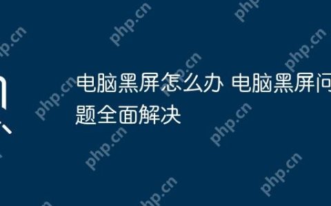 电脑黑屏怎么办 电脑黑屏问题全面解决