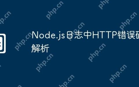 Node.js日志中HTTP错误码解析