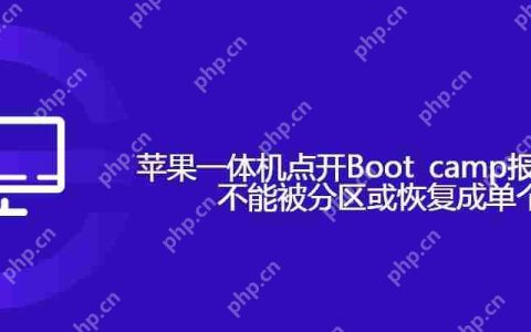 苹果一体机点开Boot camp报错启动磁盘不能被分区或恢复成单个分区