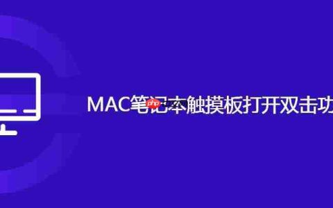 MAC笔记本触摸板打开双击功能操作方法
