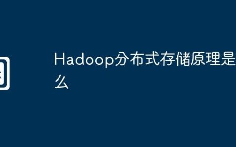 Hadoop分布式存储原理是什么
