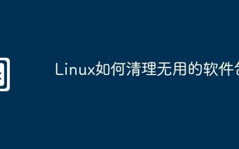 Linux如何清理无用的软件包