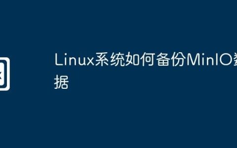 Linux系统如何备份MinIO数据