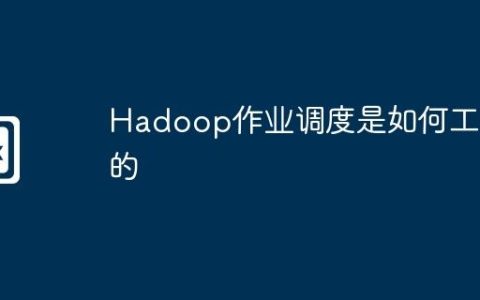 Hadoop作业调度是如何工作的