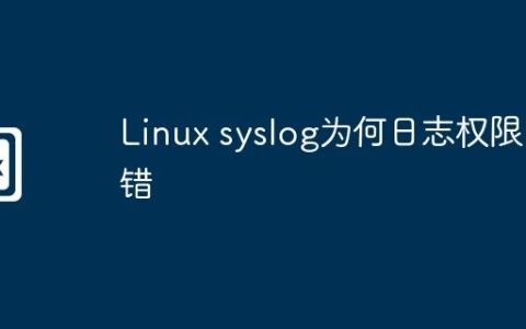 Linux syslog为何日志权限出错