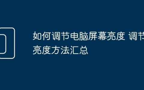 如何调节电脑屏幕亮度 调节亮度方法汇总