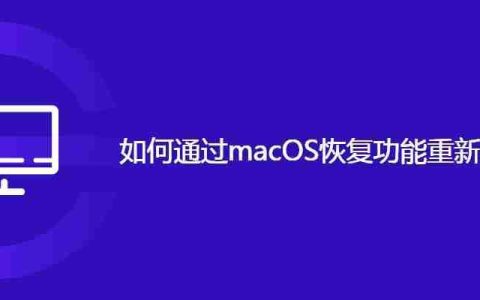 如何通过macOS恢复功能重新安装macOS
