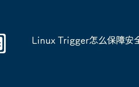 Linux Trigger怎么保障安全