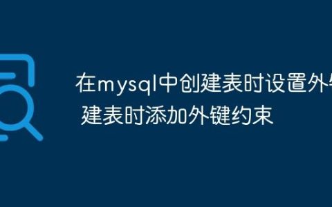 在mysql中创建表时设置外键 建表时添加外键约束