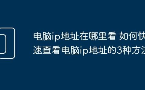 电脑ip地址在哪里看 如何快速查看电脑ip地址的3种方法