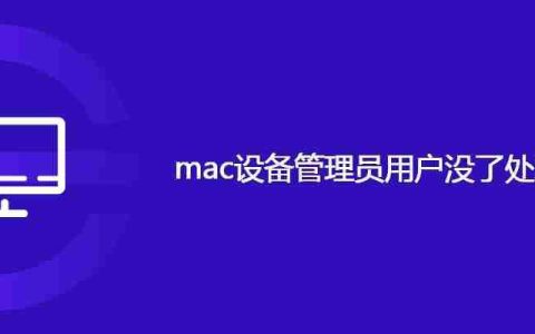 mac设备管理员用户没了处理方案