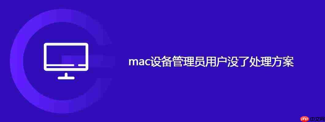 mac设备管理员用户没了处理方案 