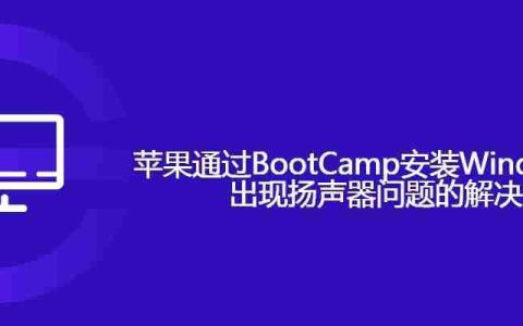 苹果通过BootCamp安装Windows系统后出现扬声器问题的解决方案