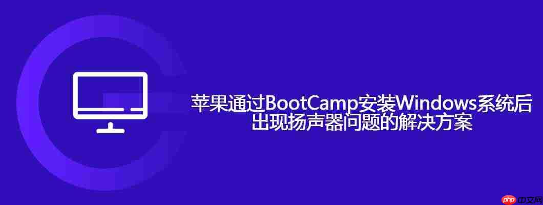 苹果通过bootcamp安装windows系统后出现扬声器问题的解决方案