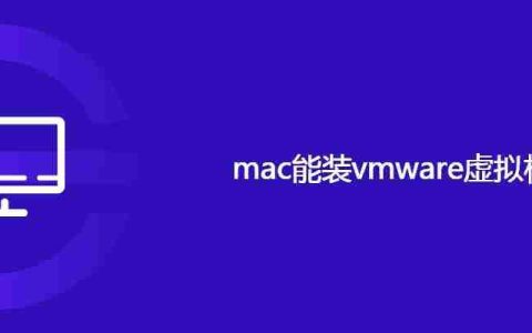 mac能装vmware虚拟机吗