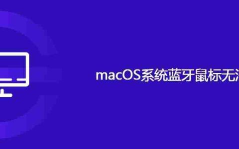 macOS系统蓝牙鼠标无法使用