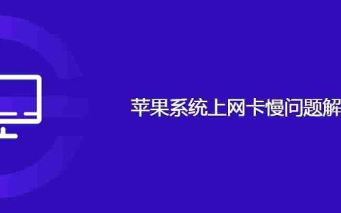 苹果系统上网卡慢问题解决思路