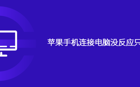 苹果手机连接电脑没反应只能充电