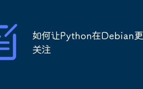 如何让Python在Debian更受关注