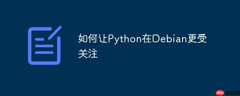 如何让python在debian更受关注