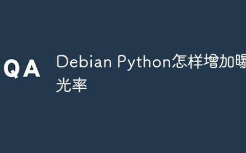 Debian Python怎样增加曝光率