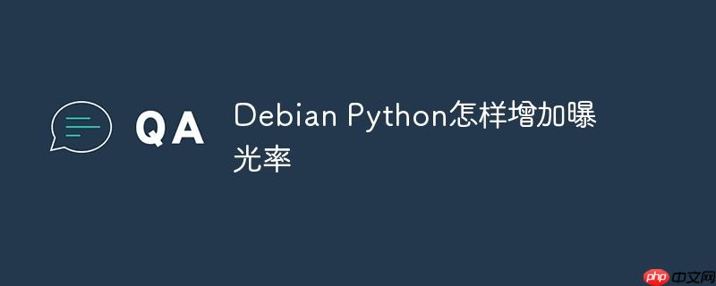 debian python怎样增加曝光率