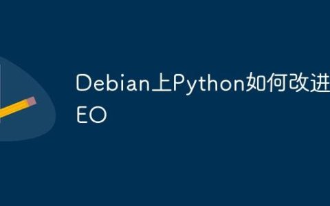 Debian上Python如何改进SEO