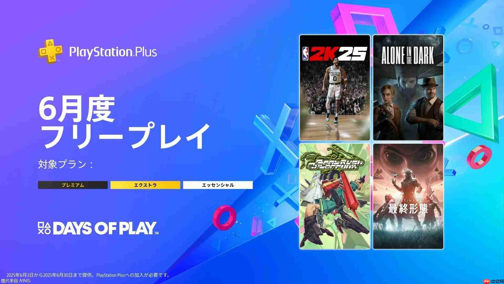 SIE举办Days of Play 2025优惠活动 6月PS+会免游戏公布