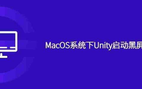 MacOS系统下Unity启动黑屏怎么办