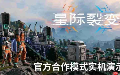 《星际裂变》合作模式实机演示首次公开