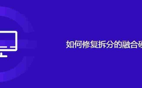 修复拆分的融合硬盘的方法