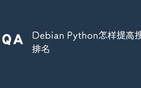 Debian Python怎样提高搜索排名