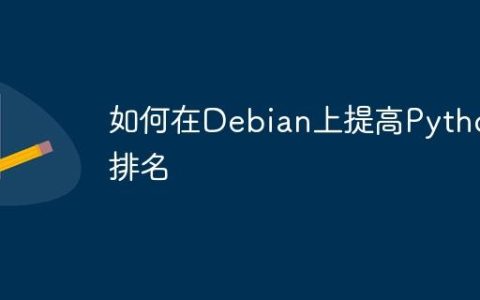 如何在Debian上提高Python排名