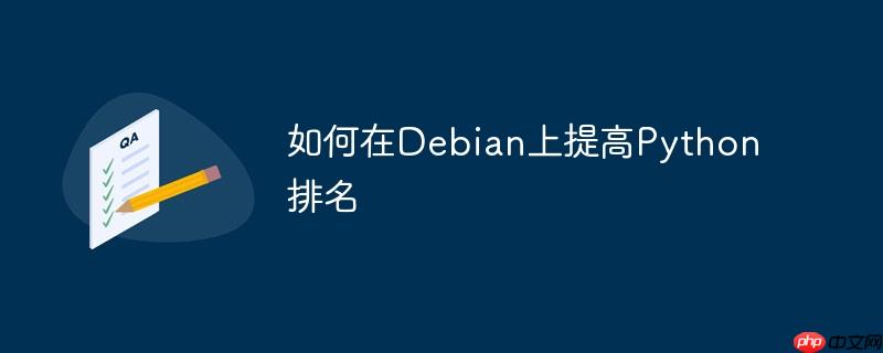如何在debian上提高python排名