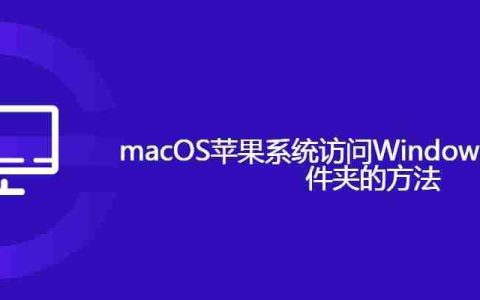 macOS苹果系统访问Windows系统共享文件夹的方法