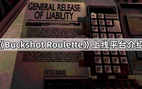 Buckshot Roulette在哪个平台-铅弹轮盘游戏购买平台介绍