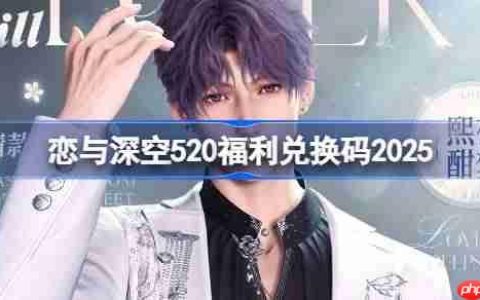 恋与深空520兑换码是什么-恋与深空520兑换码2025