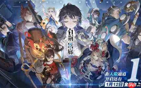 《白荆回廊》预下载今日开启！1月12日7时正式开服！