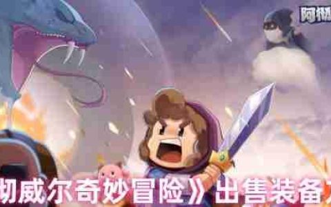 阿彻威尔奇妙冒险装备交易指南：快速变现的2大秘籍