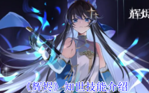 辉烬知世技能全解析：破魔灵箭与狩状态实战指南