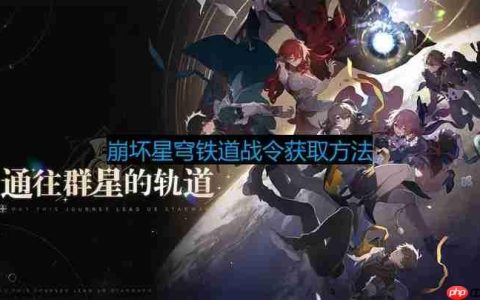 崩坏星穹铁道战令怎么获得-战令获取方法