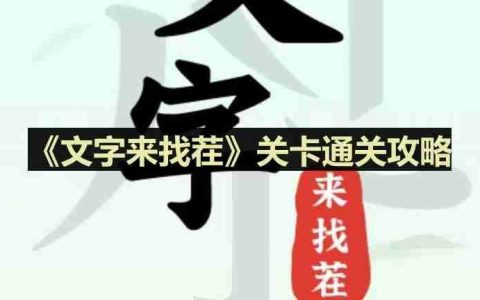 文字来找茬白富美自拍怎么过-白富美自拍通关攻略