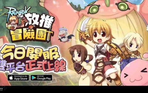 《RO 仙境传说：放推冒险团》双平台正式上市 举办「欢乐嘉年华」等开服活动