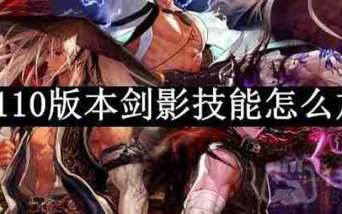 dnf110版本剑影技能怎么加点-剑影技能加点2023推荐