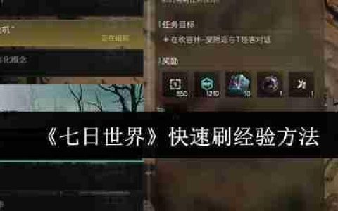 七日世界经验速刷终极指南 任务制作刷怪三大冲级流派解析