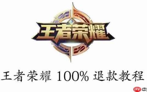 王者荣耀100%退款教程