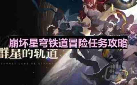崩坏星穹铁道解雇怎么做-解雇任务全流程攻略