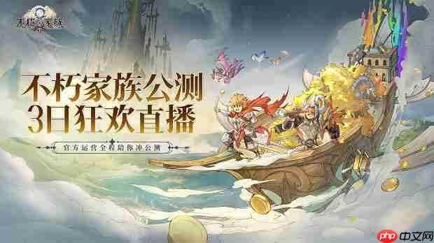 《不朽家族》公测三日狂欢直播,豪送四十八万钻石&海量福利!