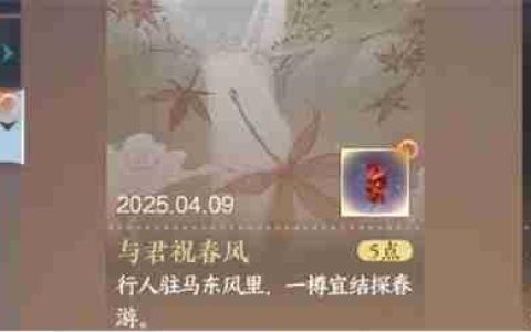 逆水寒手游2025清明节与君祝春风成就全攻略 六大打卡点坐标详解