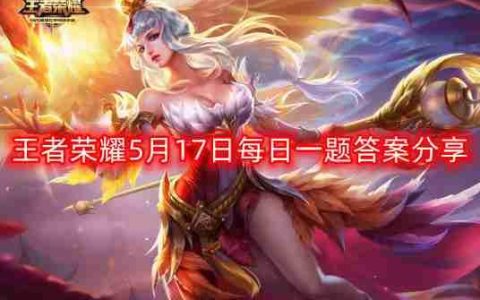 王者荣耀5月17日每日一题最新答案-5月17日每日一题答案分享